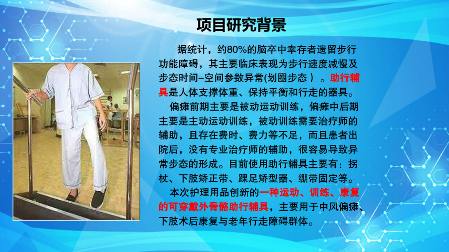 夢(mèng)輝微步（康復(fù)、訓(xùn)練、運(yùn)動(dòng)的可穿戴外骨骼助行）ppt1-10.jpg