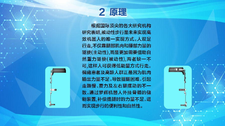 夢(mèng)輝微步（康復(fù)、訓(xùn)練、運(yùn)動(dòng)的可穿戴外骨骼助行）ppt1-18.jpg