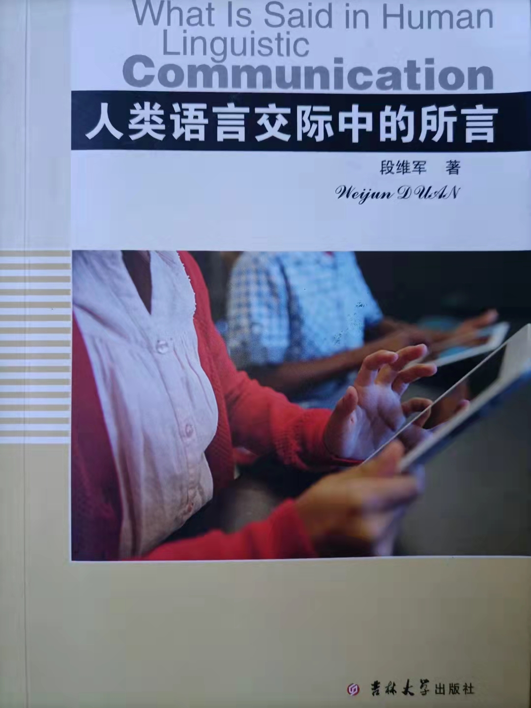 2015年、我司與暨南大學(xué)的校企合作項目（編號：MHKJ20151080322—2）人工智能專著第一本《人類語言交際中的所言》出版發(fā)行（20210827）
